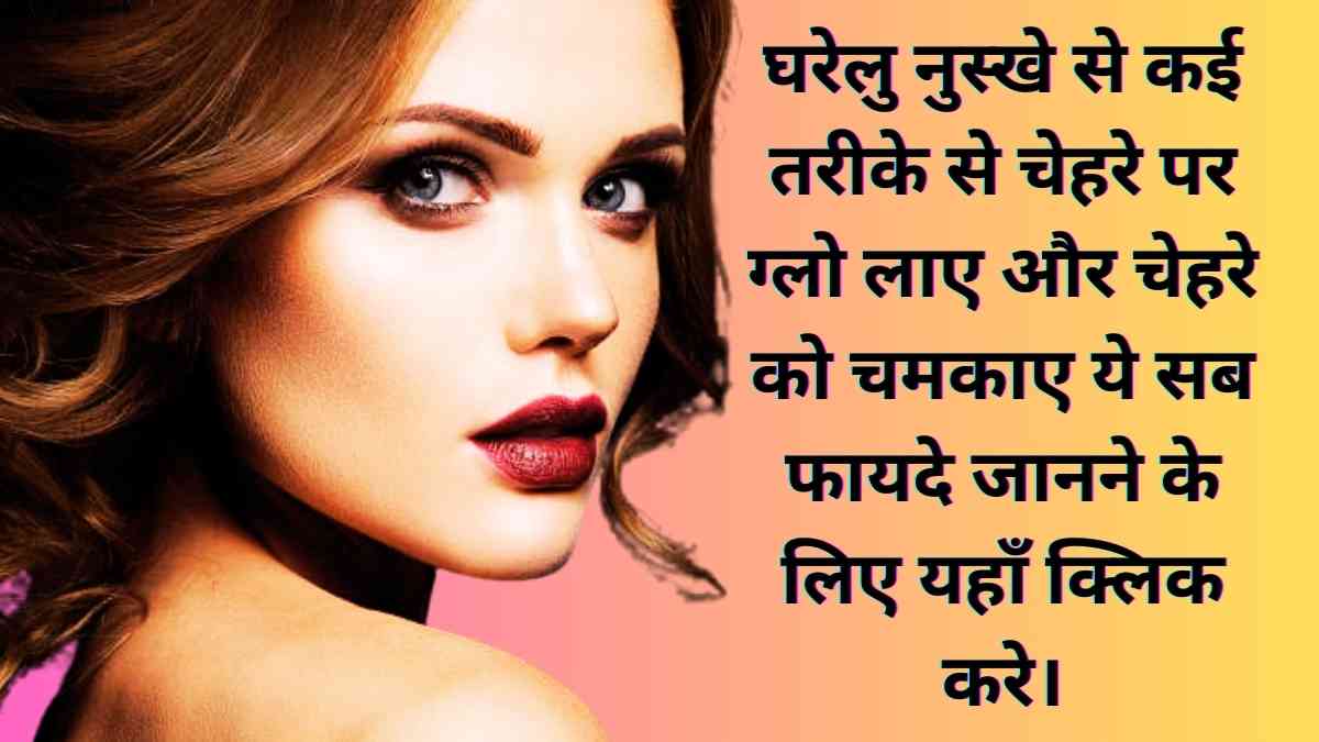 Beauty tips for face at home in Hindi
