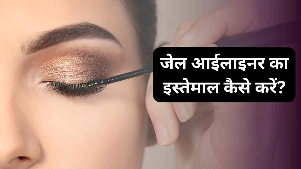 Gel Eyeliner ke Fayde Review in Hindi