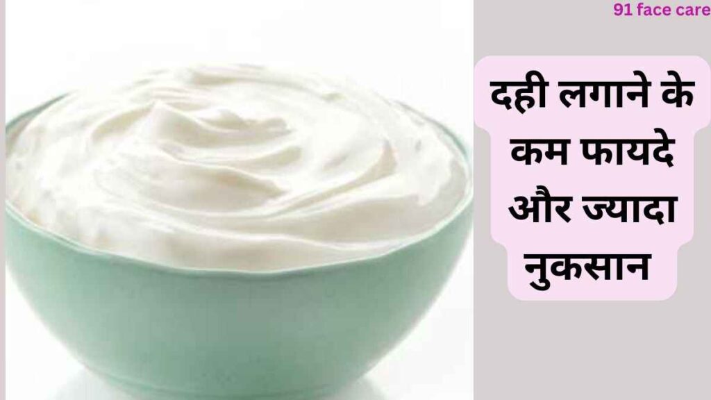 Dahi face pack